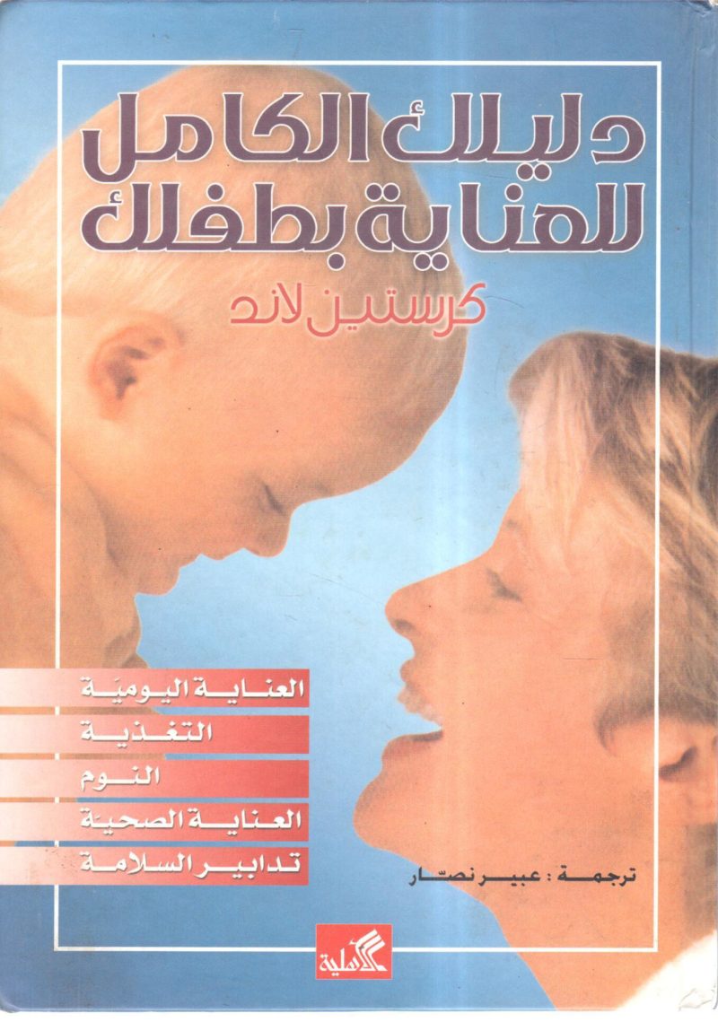 دليلك الكامل للعناية بطفلك