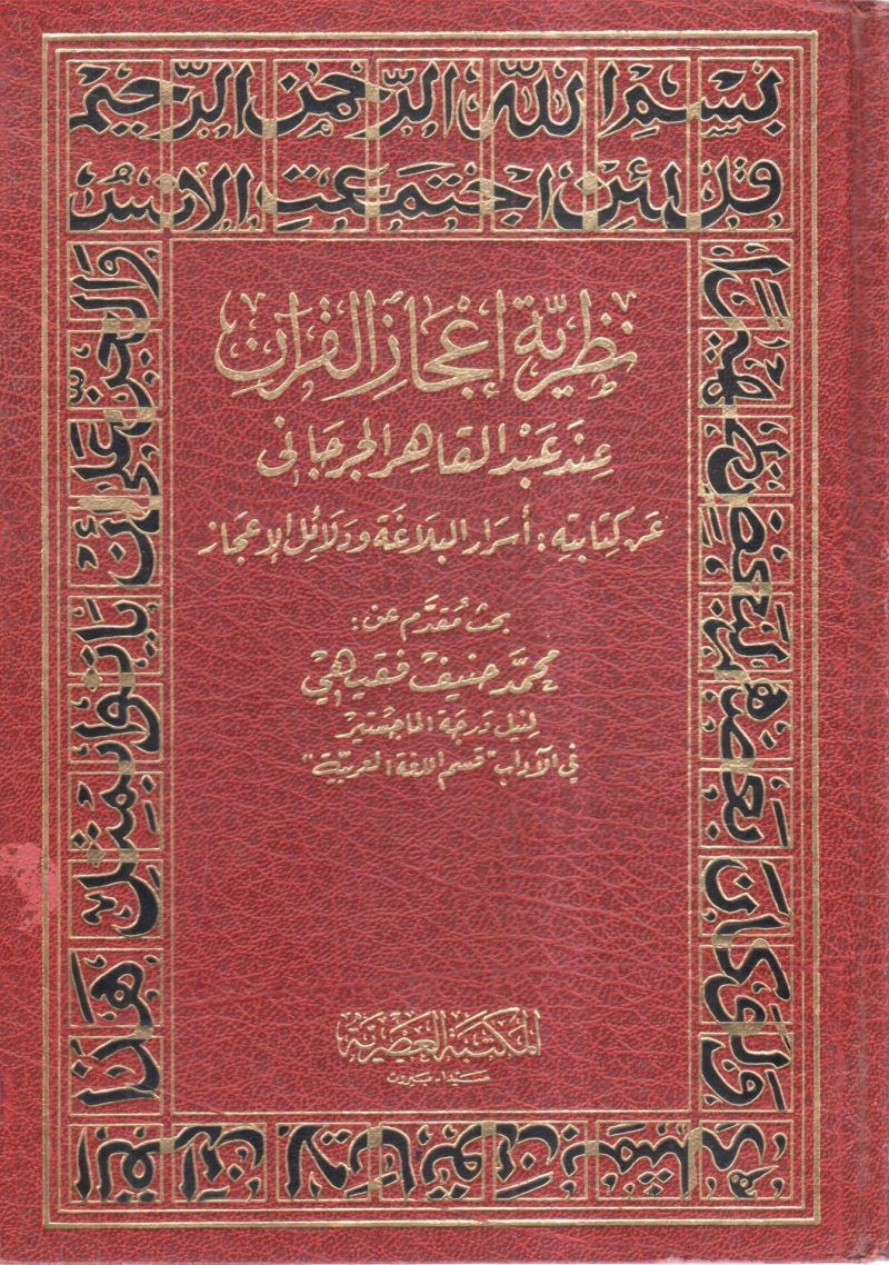 نظرية إعجاز القرآن عند عبد القاهر الجرجاني