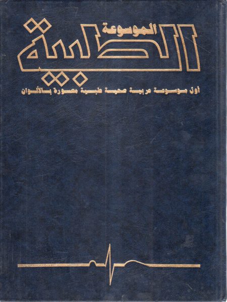 الموسوعة الطبية 15/1