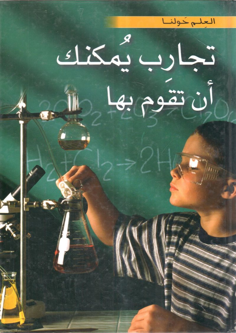 تجارب يمكنك أن تقوم بها