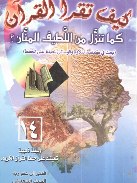 كيف تقرأ القرآن كما تنزل من اللطيف المنان ؟