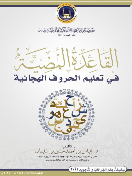القاعدة المضية في تعليم الحروف الهجائية ( الطبعة الثالثة )