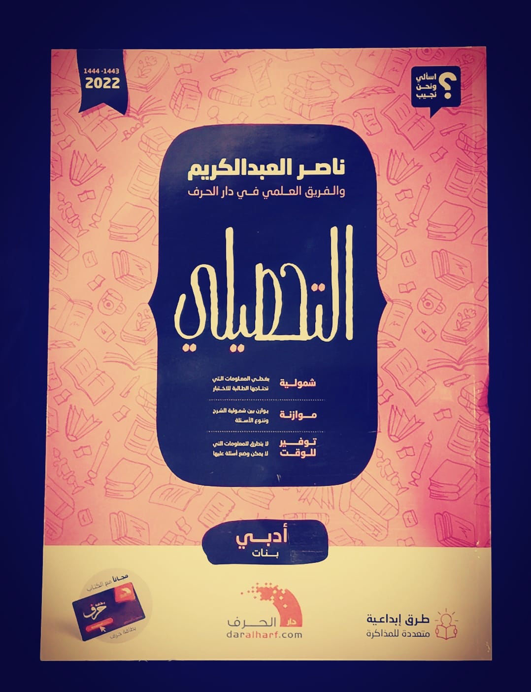 التحصيلي ادبي 2022 بنات