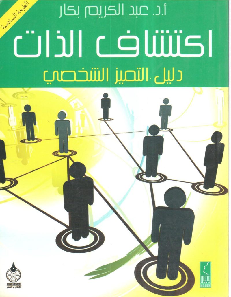 اكتشاف الذات " دليل التميز الشخصي "
