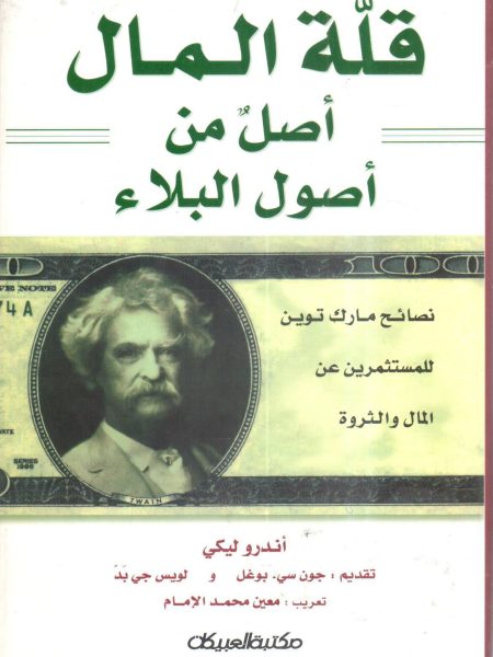 قلة المال أصل من أصول البلاء