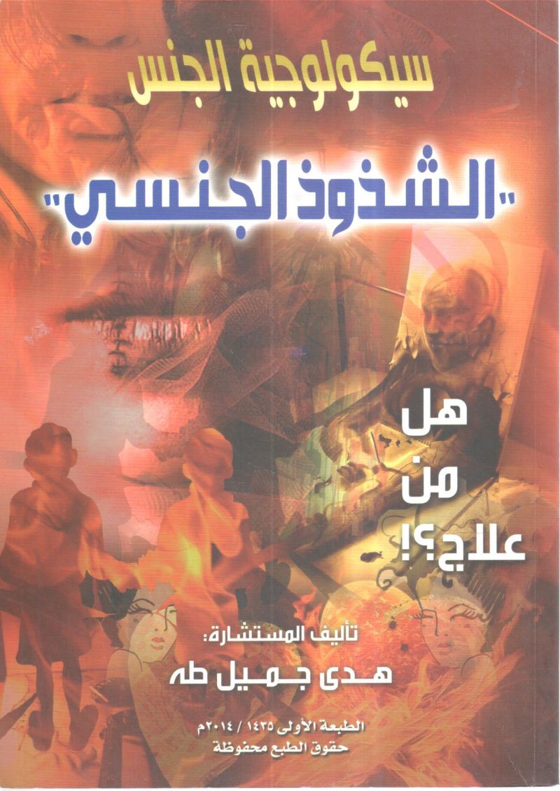 سيكولوجية الجنس " الشذوذ الجنسي " هل من علاج ؟