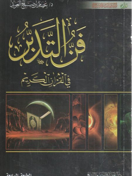 فن التدبر في القرآن الكريم