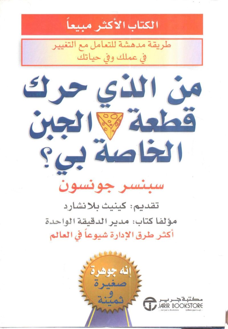 من الذى حرك قطعة الجبن الخاصة بي ؟