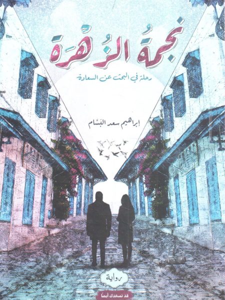 نجمة الزهرة رحلة في البحث عن السعادة