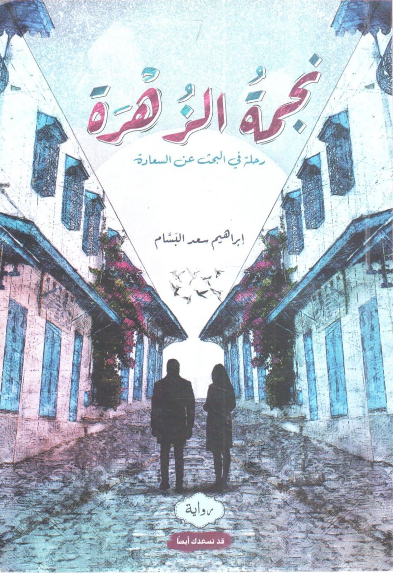 نجمة الزهرة رحلة في البحث عن السعادة