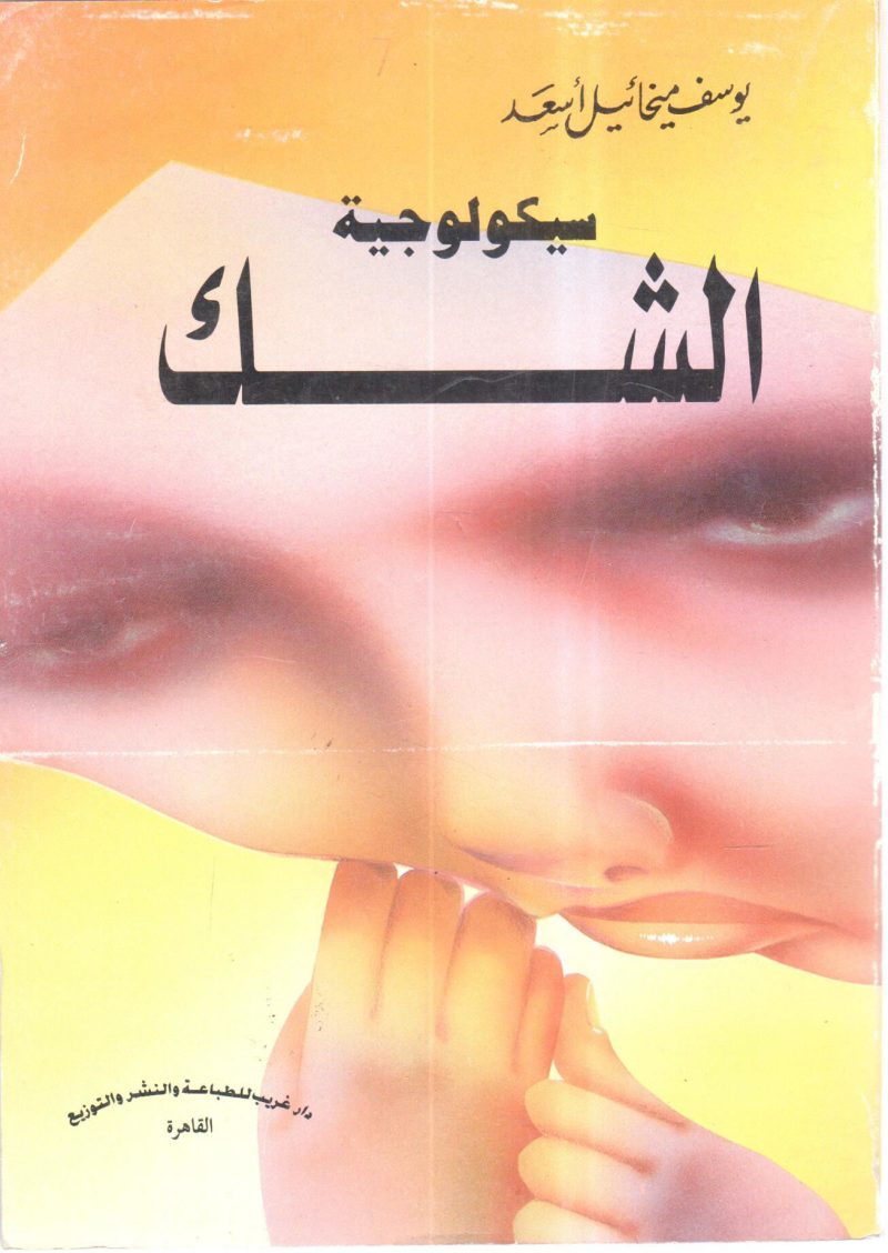 سيكولوجية الشك