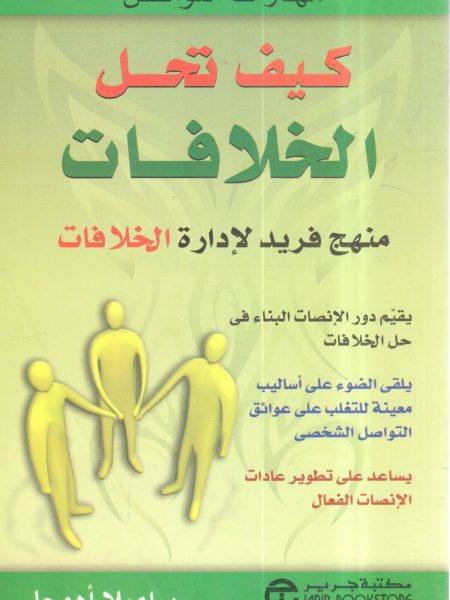 كيف تحل الخلافات منهج فريد لإدارة الخلافات