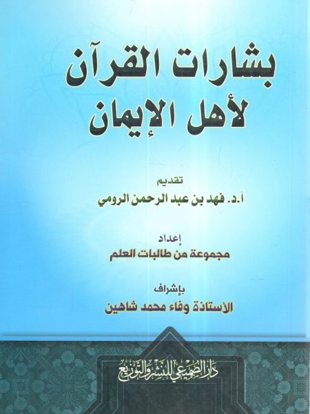 The Quran's glad tidings for people of faith