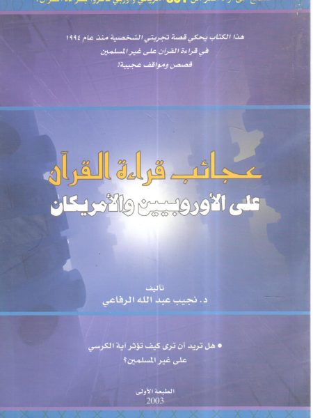 عجائب قراءة القرآن على الأوربيين والأمريكان