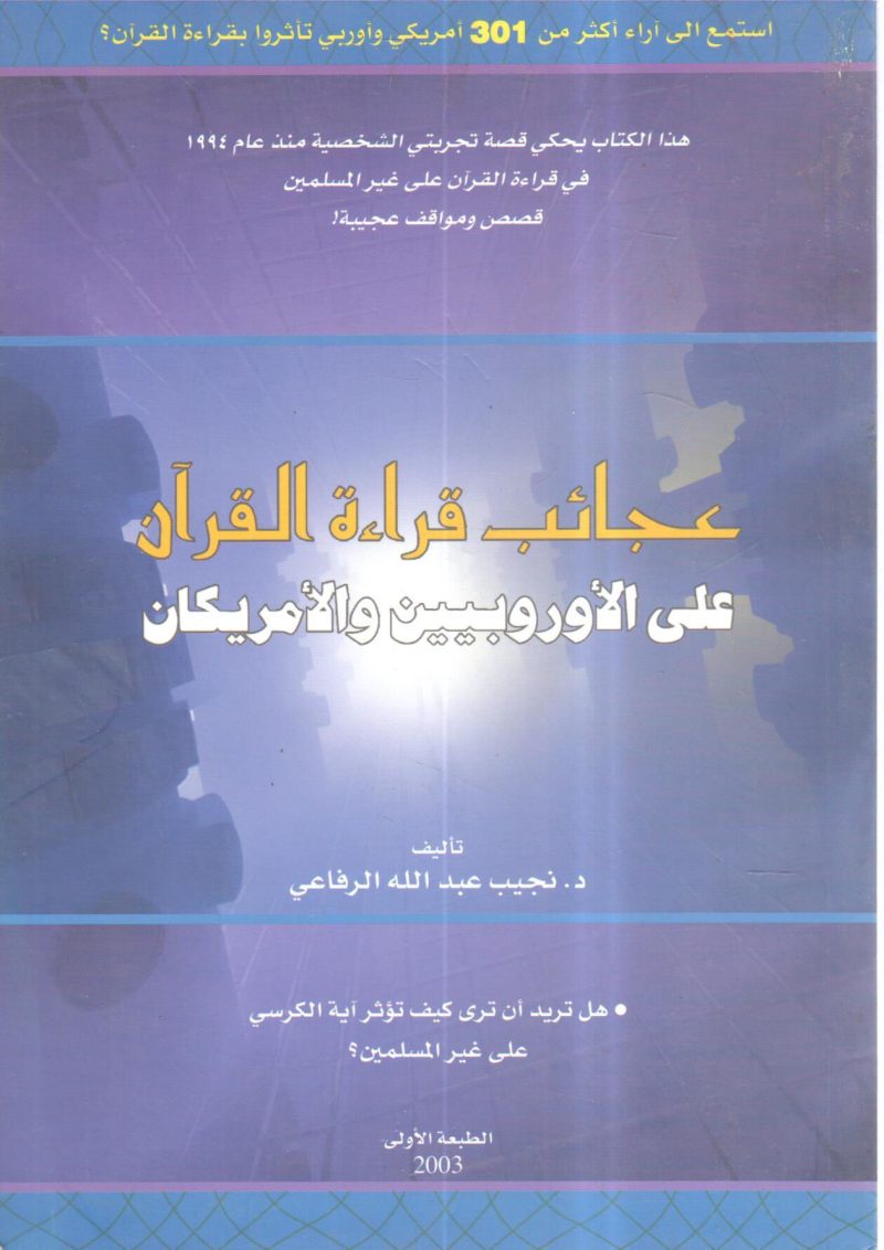 عجائب قراءة القرآن على الأوربيين والأمريكان