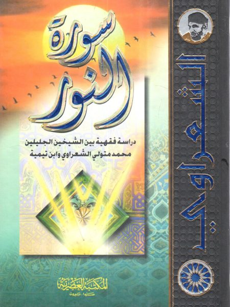 سورة النور دراسة فقهية بين الشيخين الشعراوي وابن تيمية