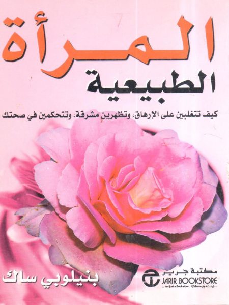 المرأة الطبيعية