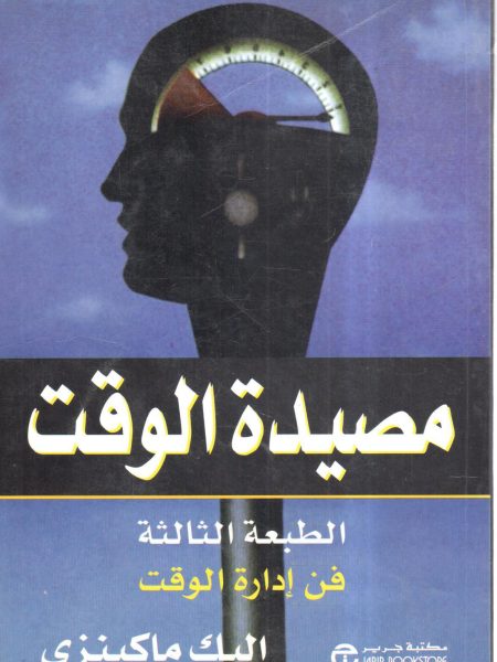 مصيدة الوقت