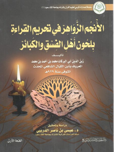 الأنجم الزواهر في تحريم القراءة بلحون أهل الفسق والكبائر