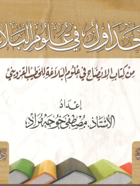 Tables in the Science of Rhetoric from Al-Iyyah in the Science of Rhetoric by Al-Khatib Al-Qazwini