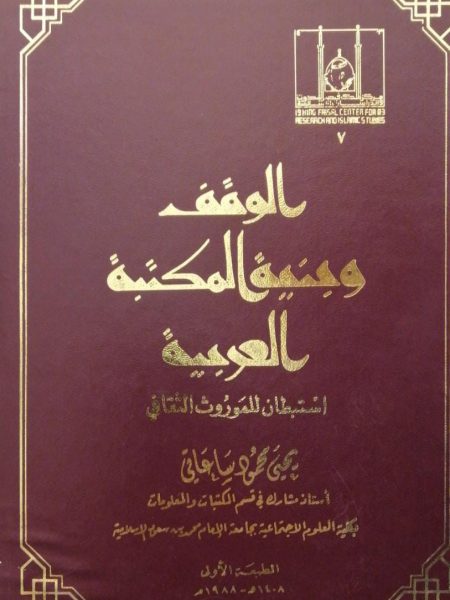 الوقف وبنية المكتبة العربية