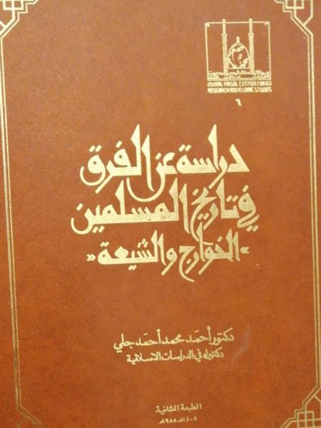 A study on the differences in Muslim history between the Khawarij and the Shi'a