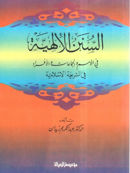 السنن الإلهية في الأمم و الجماعات و الأفراد في الشريعة الإسلامية