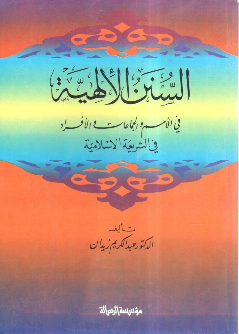 السنن الإلهية في الأمم و الجماعات و الأفراد في الشريعة الإسلامية