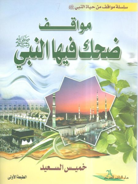 مواقف ضحك فيها النبي صلى الله عليه وسلم