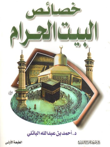 خصائص البيت الحرام