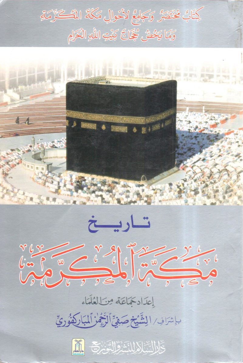 تاريخ مكة المكرمة " عربي "