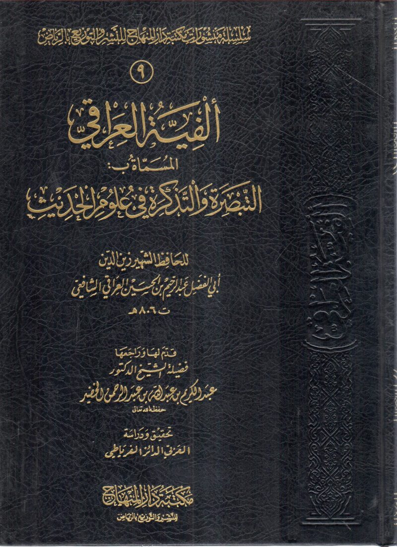 الفية العراقي المسماة بـ: التبصرة والتذكرة في علوم الحديث