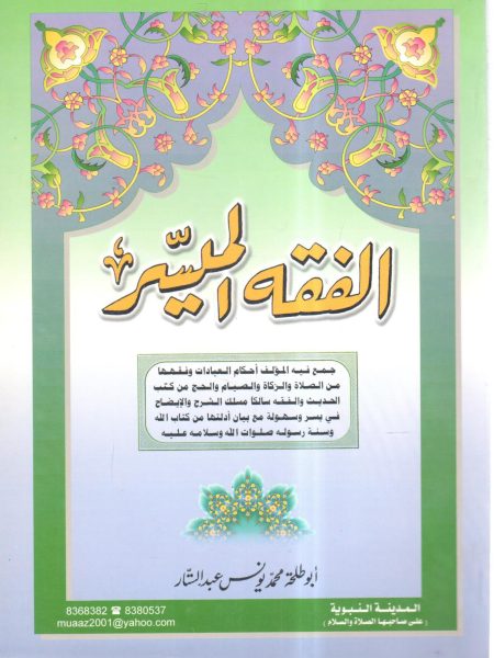 الفقه الميسر