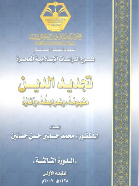 تجديد الدين مفهومه، وضوابطه، وآثاره