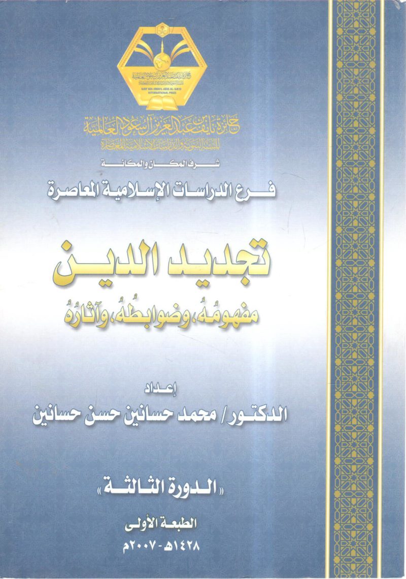 تجديد الدين مفهومه، وضوابطه، وآثاره