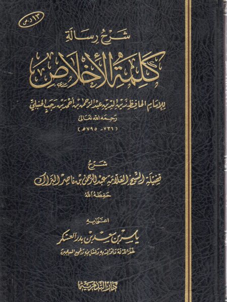 شرح رسالة كلمة الإخلاص