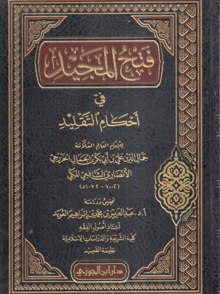 فتح المجيد في أحكام التقليد