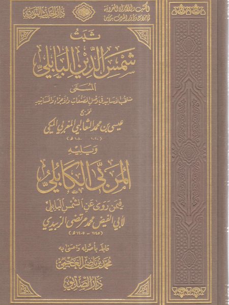 ثبت شمس الدين البابلي