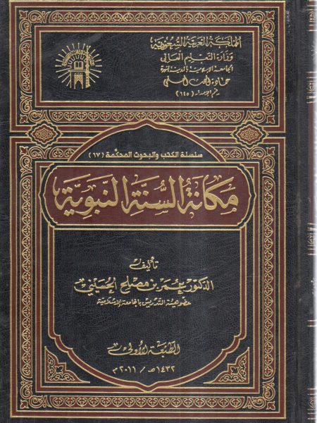 The status of the Sunnah