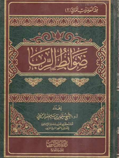 ضوابط الربا