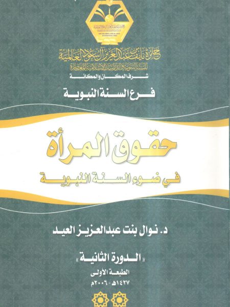 حقوق المرأة في ضوء السنة النبوية