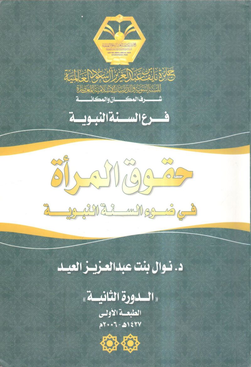 حقوق المرأة في ضوء السنة النبوية