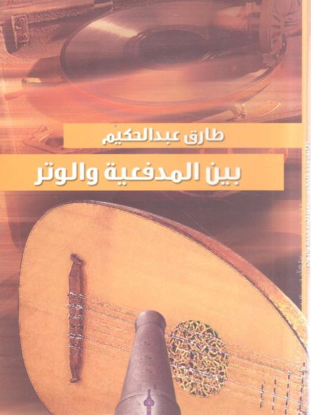 سلسلة الرواد للناشئة " طارق عبد الحكيم بين المدفعية والوتر " 5/1