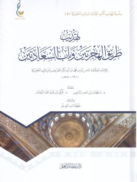تهذيب طريق الهجرتين وباب السعادتين