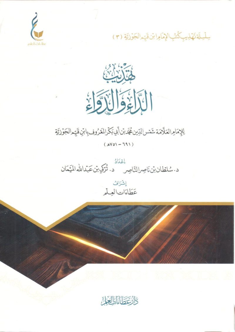 تهذيب الداء والدواء