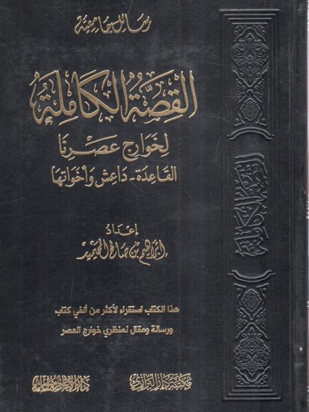 The full story of the Kharijites of our time Al-Qaeda, ISIS and its sisters"