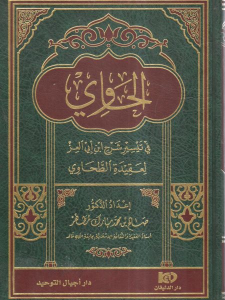 Al-Hawi in facilitating Ibn Abi Al-Ezz's commentary on Al-Tahawi's doctrine