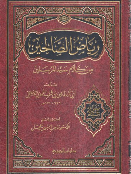 رياض الصالحين
