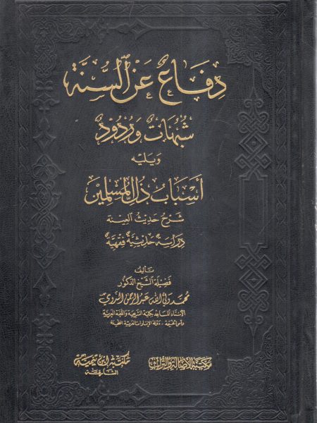 دفاع عن السنة شبهات وردود ويليه أسباب ذل المسلمين
