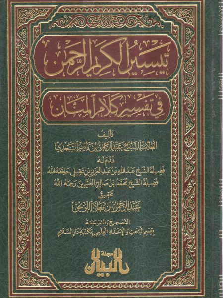 تيسير الكريم الرحمن في تفسير كلام المنان